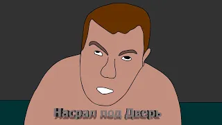 Насрал Под Дверь