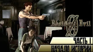 Resident Evil 0 HD Прохождение на русском #1 С чего всё началось