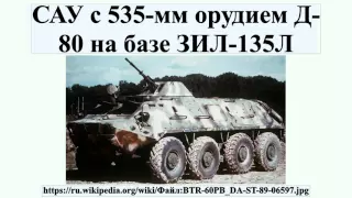 САУ с 535-мм орудием Д-80 на базе ЗИЛ-135Л