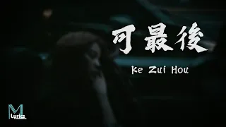 Ren Ran (任然) - Ke Zui Hou (可最後) Lyrics 歌词 Pinyin/English Translation (動態歌詞)