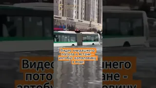 Видео вчерашнего потопа в Астане - автобус наполовину в воде #потоп #вода #автобус #дождь #астана