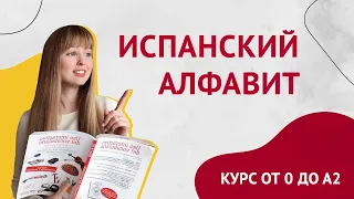 Испанский Алфавит с произношением. Урок 2 [Курс Испанского Языка]