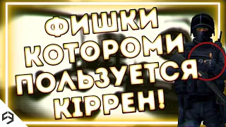 ФИШКИ КОТОРОМИ ПОЛЬЗУЕТСЯ KIPPEH! | Фишки для новичков! | Critical ops