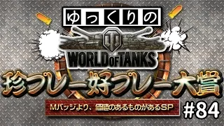 【視聴者参加型】 WoT珍プレー好プレー大賞 part84【ゆっくり実況】