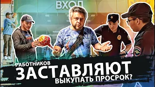 РАБОТНИКОВ ЗАСТАВЛЯЮТ ВЫКУПАТЬ ПРОСРОК?