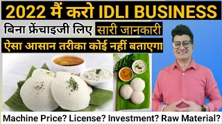इडली बिजनेस | Idli Recipe | How To Start Idli Business | सबसे आसान तरीका | Small Business | #rahul