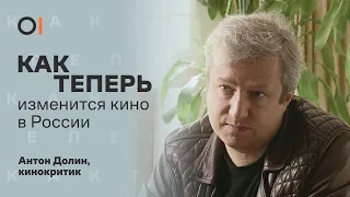 КАК ТЕПЕРЬ кино будут снимать в России? Лучшие фильмы о войне / Кинокритик Антон Долин