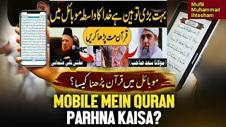 Mobile Me Quran E Pak Padhna Kaisa Hai | Mufti Taqi Usmani | Mufti Tqriq Masood | موبائل میں قرآن