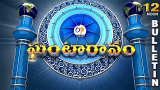Ghantaravam 12 NOON | Full Bulletin| March 9th " 2023 | ETV Andhra Pradesh | ETV Win