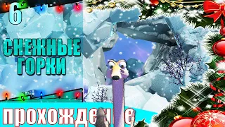 ▐ Ice Age: Scrat's Nutty Adventure #6▐ ▶(МОРОЗНЫЕ ГОРКИ)▶(НОВОГОДНИЙ МАРАФОН)