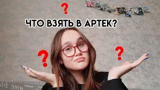 ЧТО ВЗЯТЬ С СОБОЙ В АРТЕК?ЕДУ НА 4/23