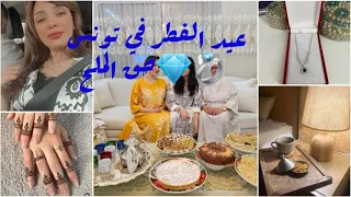 عيد الفطر 🌙 في تونس 🇹🇳 حق الملح 💎💍شنو جاب لي راجلي ❤️