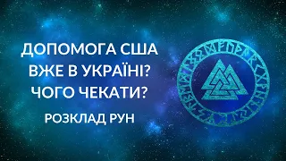 Допомога від США вже в Україні? Як швидко прийде основна маса?