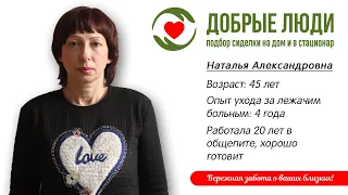 Сиделка Тольятти - Наталья Александровна