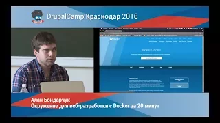 Окружение для веб разработки с Docker за 20 минут (Алан Бондарчук)