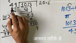 1013 ÷ 49 | divided by 49 | divide kaise karte hain | bhag karna sikhe (in Hindi) | Surendra Khilery