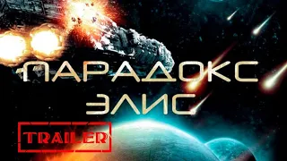 Парадокс Элис HD 2012 (Фантастика) / Paradox Alice HD | Трейлер на русском