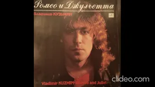 Владимир Кузьмин Ромео и Джульетта (винил)