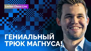 ГЕНИАЛЬНЫЙ ТРЮК МАГНУСА КАРЛСЕНА! // Levitov Chess Live