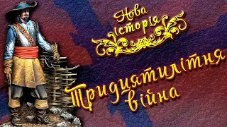 Тридцятилітня війна (укр.) Всесвітня історія. Нові часи.