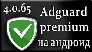 Adguard 4.0.65 premium на андроид обзор приложения