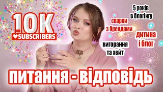 ВАС 10 000 🤯  ПИТАННЯ - ВІДПОВІДЬ | 5 років на YouTube і було всяке😏