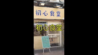 點由葵芳站行去葵芳初心食堂 香港小店 #Shorts