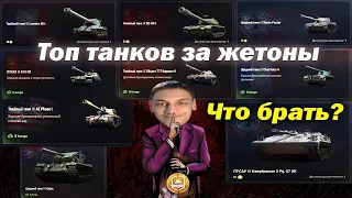 Топ лучших танков за жетоны (Обзор ВСЕХ танков). Что брать за жетоны? гайд мир танков world of tanks