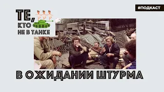 20 августа 1991 года. В ожидании штурма | Подкаст «Те, кто не в танке»