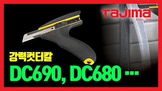 TAJIMA strong cutter knife 강력컷터칼 DC690, DC680, DC610, CB62-7H