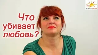 Наталья Толстая - Что убивает любовь?