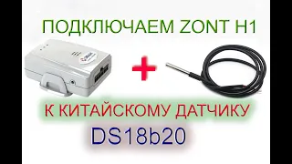 Подключение обычных DS18b20 к контроллеру  GSM/GPRS ZONT H1