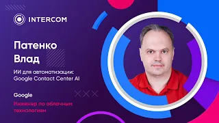 ИИ для автоматизации: Google Contact Center AI