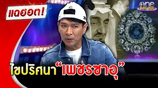 “หนุ่ม คงกะพัน” พาย้อนรอยไขปริศนา “เพชรซาอุ” | แฉฮอต | วันบันเทิง