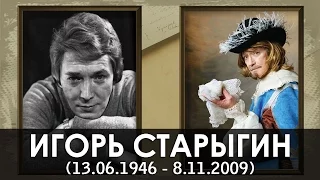 Ушедшие актеры 2009 года. Игорь Старыгин (Все русские актеры) фото