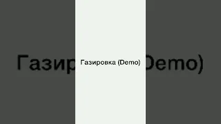 Газировка (demo) 84