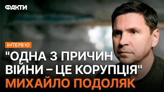 ⚡️Що ховається за ЗАЯВАМИ США ПРО КОРУПЦІЮ В УКРАЇНІ – ПОДОЛЯК розкрив ПРАВДУ