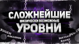 КАКИЕ САМЫЕ СЛОЖНЫЕ УРОВНИ В GEOMETRY DASH 3