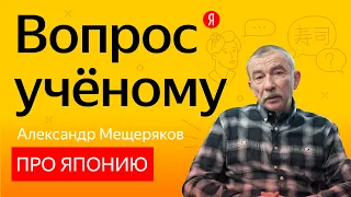 Вопрос учёному: востоковед Александр Мещеряков — о Японии и японцах