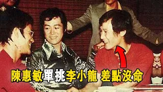 「14k大佬」陳惠敏挑戰李小龍：最後承認根本比不上李小龍，他一腳起碼500磅，肋骨馬上斷！