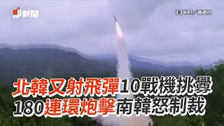 北韓又射飛彈10戰機挑釁　180連環炮擊南韓怒制裁
