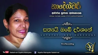 Sathyayi Obe Darshane - First Recording | Sujatha Attanayake | (Official Audio)