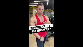 Хочешь сесть на шпагат?