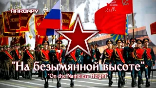 Soviet / Russian March - "На безымянной высоте" | On The Nameless Height | Extended Parade Version