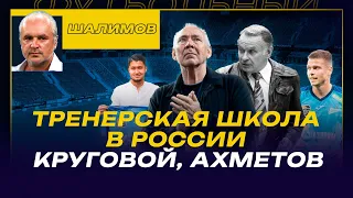 Разбор ШАЛИМОВА / ТРЕНЕРСКАЯ ШКОЛА В РОССИИ / КРУГОВОЙ В ЦСКА /  АХМЕТОВ В "ЗЕНИТЕ"