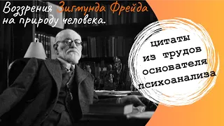 Зигмунд Фрейд. Цитаты из трудов основателя психоанализа.