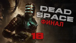 Dead Space (2008) - Финальный босс (Без комментариев) -  #16