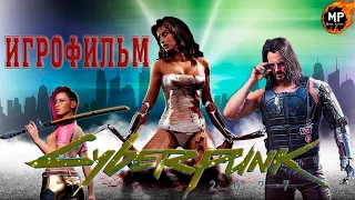 Игрофильм ➢ Cyberpunk 2077 (2020)