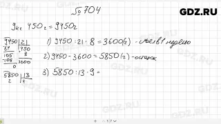 № 704 - Математика 5 класс Мерзляк