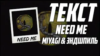 MiyaGi & Эндшпиль - Need Me  ( текст )